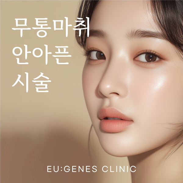 무통마취 안아픈 시술